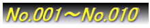 No.001`No.010
