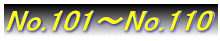 No.101�`No.110