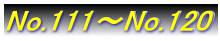 No.111�`No.120