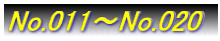No.011`No.020