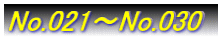 No.021`No.030