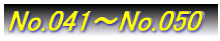 No.041`No.050