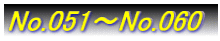 No.051`No.060