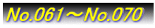 No.061`No.070