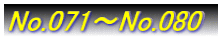 No.071`No.080