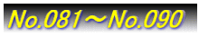 No.051`No.060